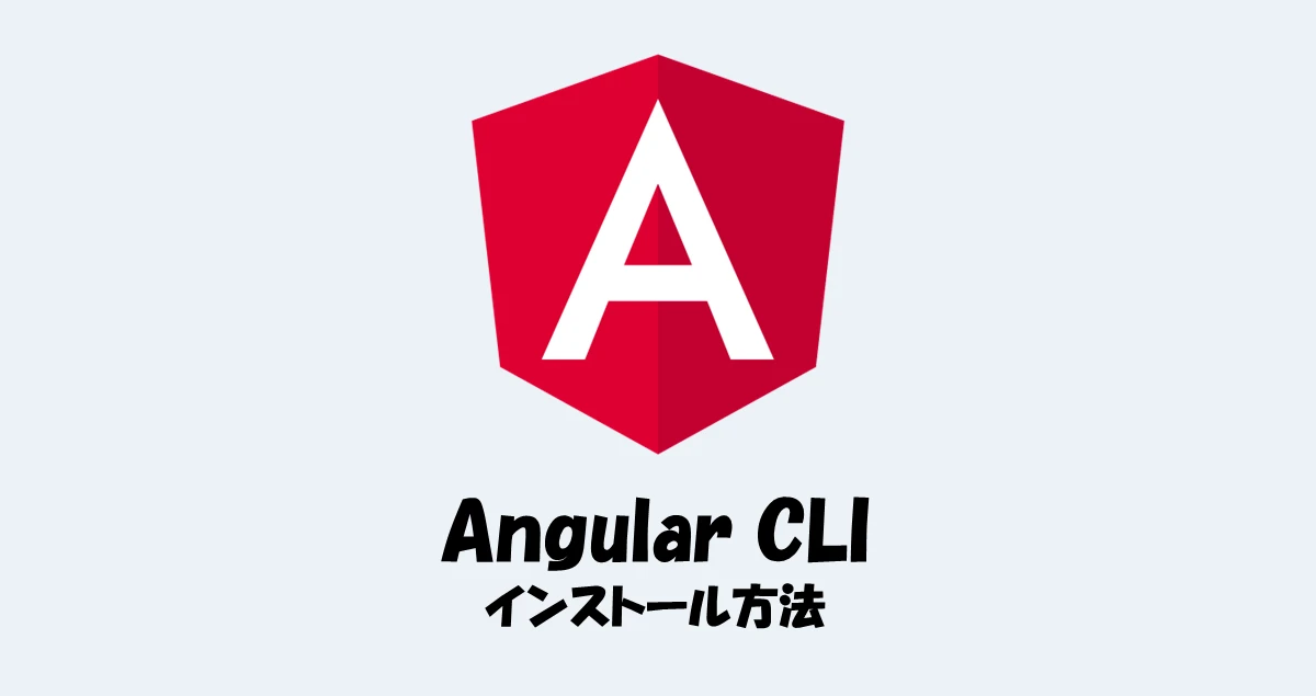 Angular CLI とは？開発効率を向上させるツール - ITチュートリアル