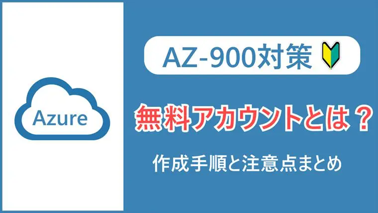azure 無料アカウント