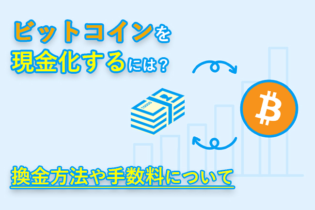 Bitcoinを現金化すると税金はかかりますか？