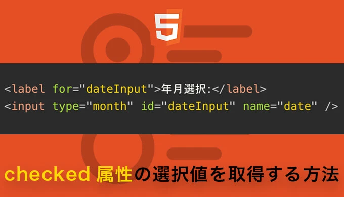 checked属性の属性値は？ - ITチュートリアル