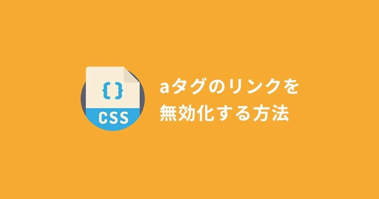 CSSでリンクをクリックできないようにするにはどうすればいいですか？ - ITチュートリアル