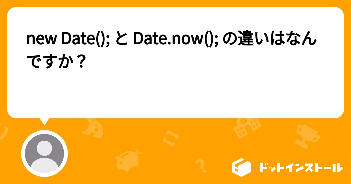 JavaScriptにおけるDate.now()とnew Date()の違い - ITチュートリアル