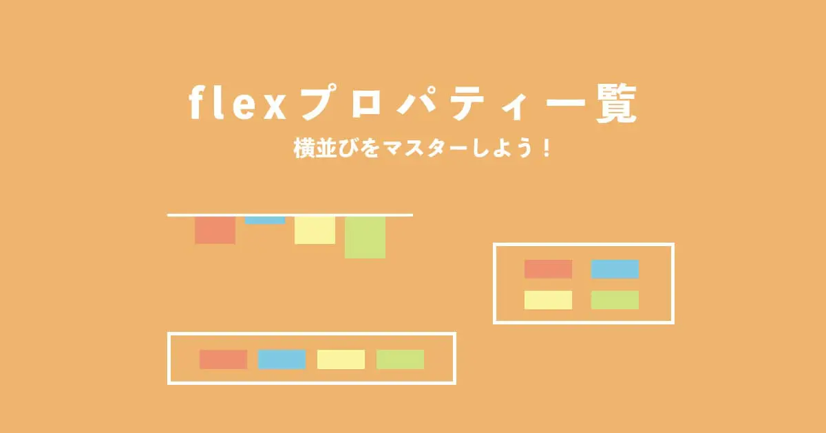 Flexプロパティとは？