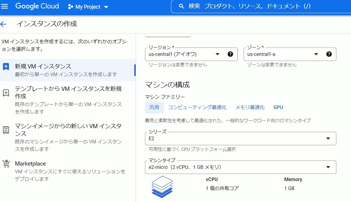 gcp 無料枠 e2-micro