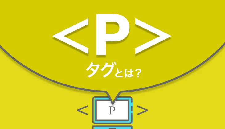 HTMLコードの「P」って何？ - ITチュートリアル