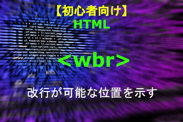 HTML wbrタグについての記事 - ITチュートリアル