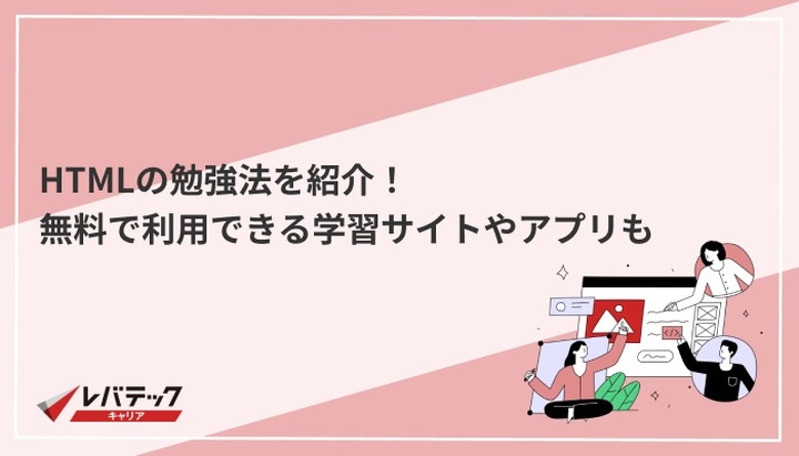 html 学習