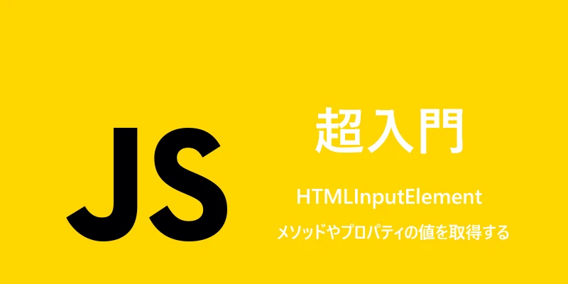 HTMLInputElement とは？ - ITチュートリアル