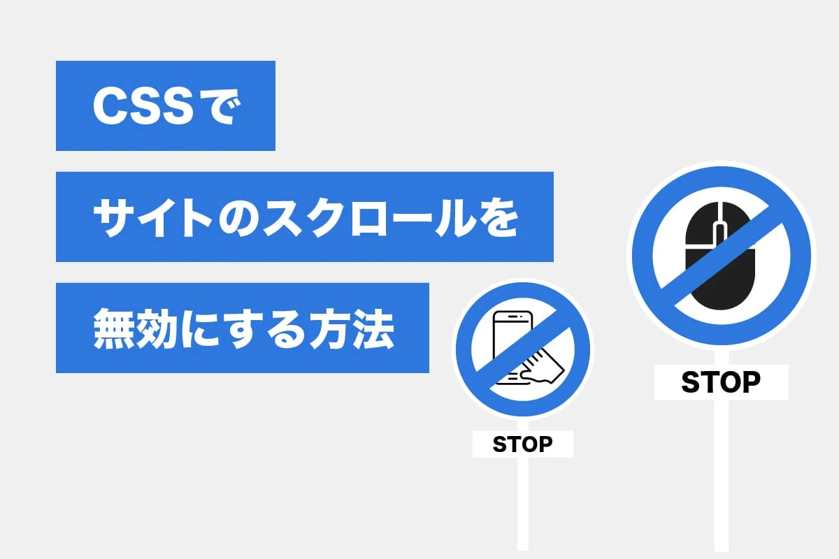 HTMLでスクロールしないようにするにはどうすればいいですか？