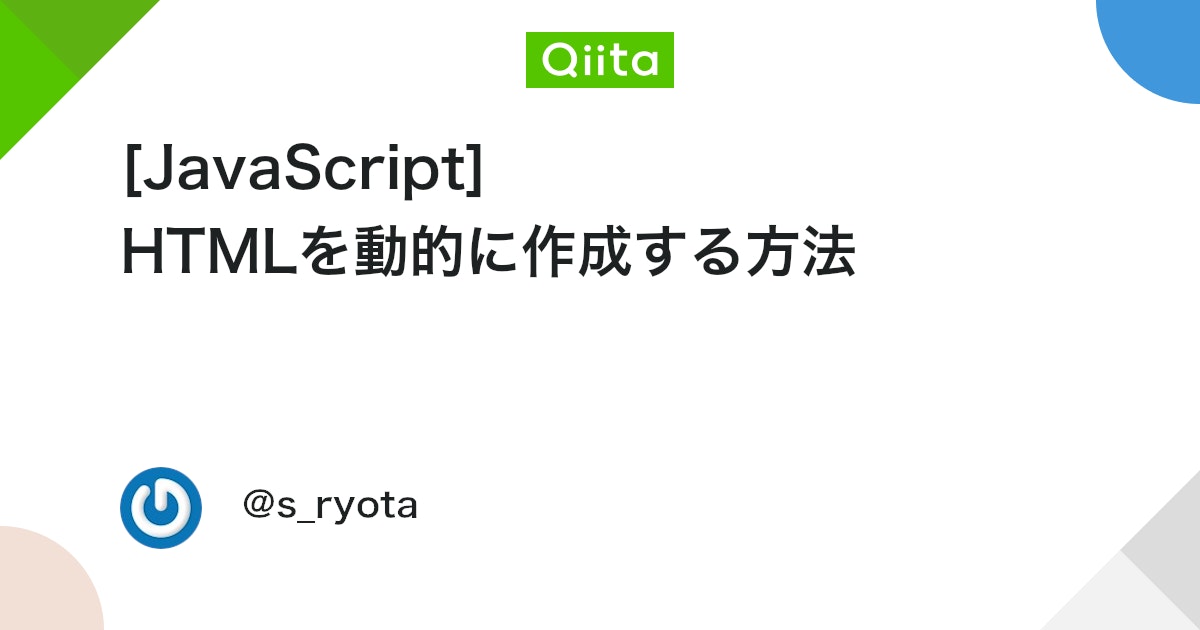 HTMLを動的に作成するにはどうすればいいですか？