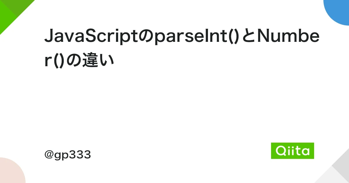 JavaScript: Number vs. parseInt - 文字列を数値に変換する方法 - ITチュートリアル