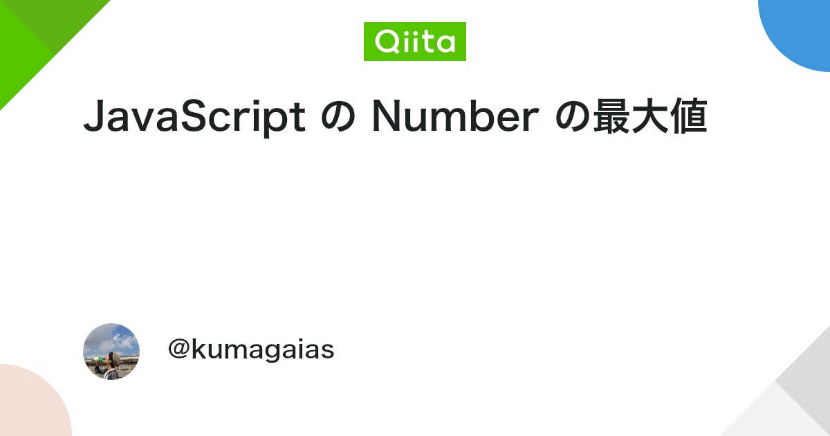 JavaScriptでNumber型の最大値はいくつですか？