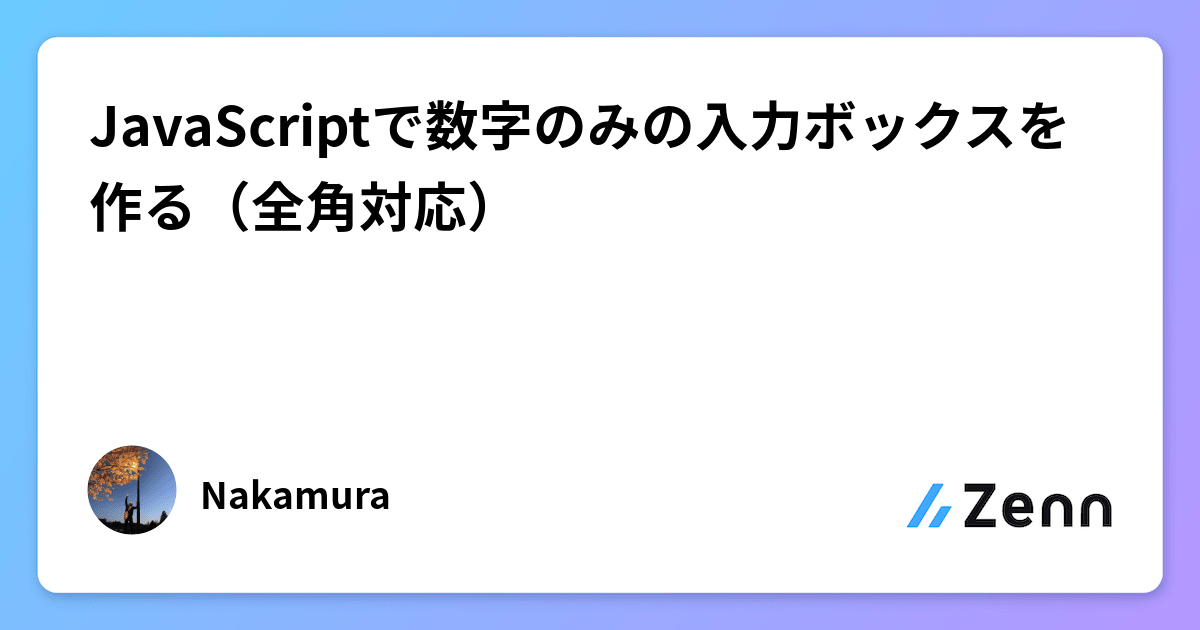 JavaScriptで入力チェックを数字のみにするにはどうすればいいですか？