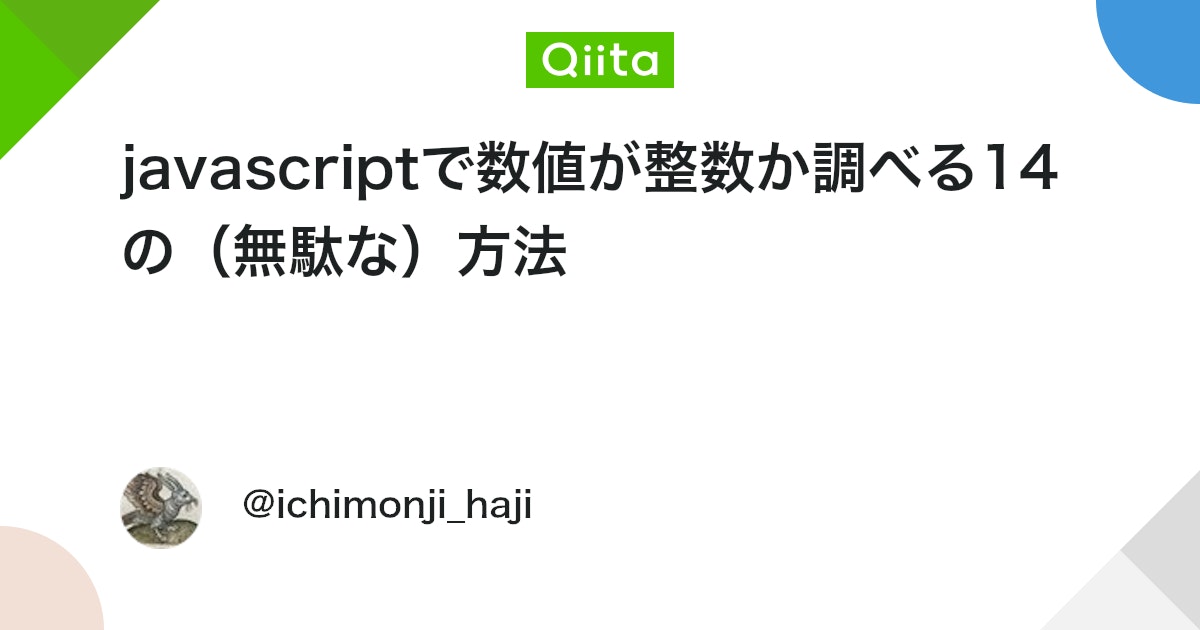 JavaScriptで数値が整数かどうかチェックするには？