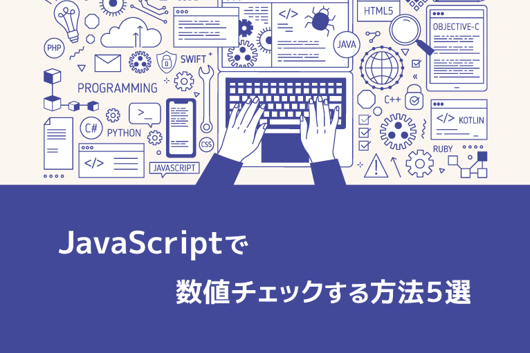JavaScriptで数字であるか判定する方法は？