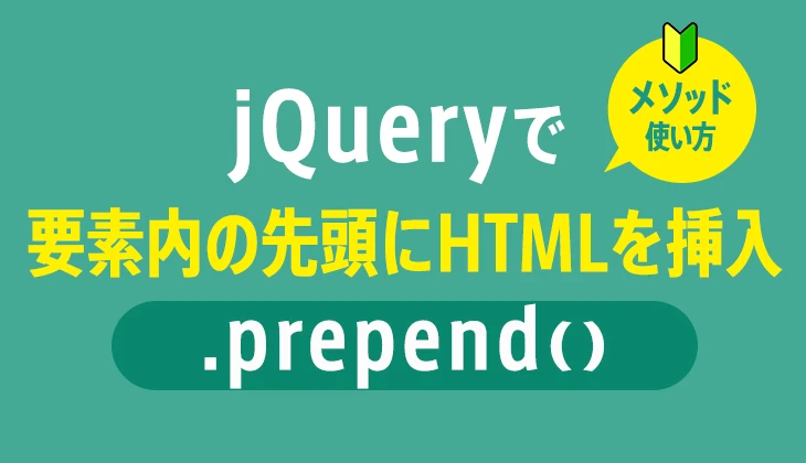 jQuery prependTo() メソッド：要素を対象要素の先頭に追加する - ITチュートリアル