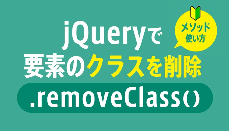 jQuery removeClass() メソッド: CSS クラスを簡単に削除 - ITチュートリアル