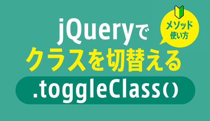 jQuery toggleClass() メソッド詳解：HTML 要素のクラス名を簡単に切り替え - ITチュートリアル