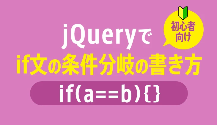 jQuery if 文の解説：条件分岐をマスターしよう - ITチュートリアル