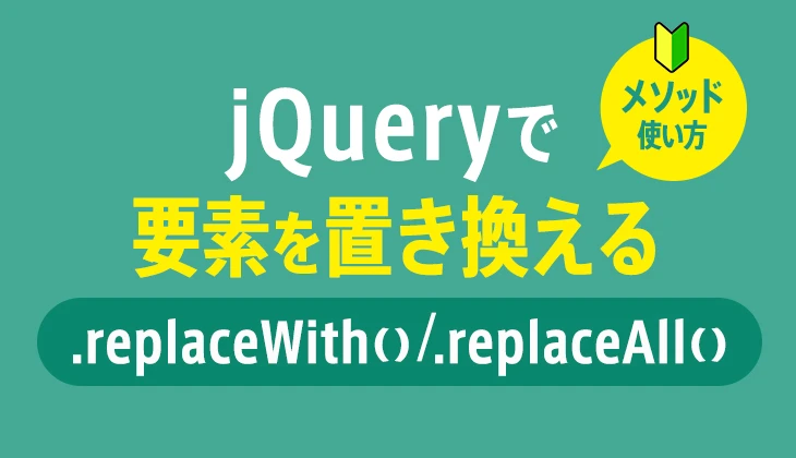 jQuery replaceWith() メソッド詳解：HTML 要素を簡単に置換 - ITチュートリアル