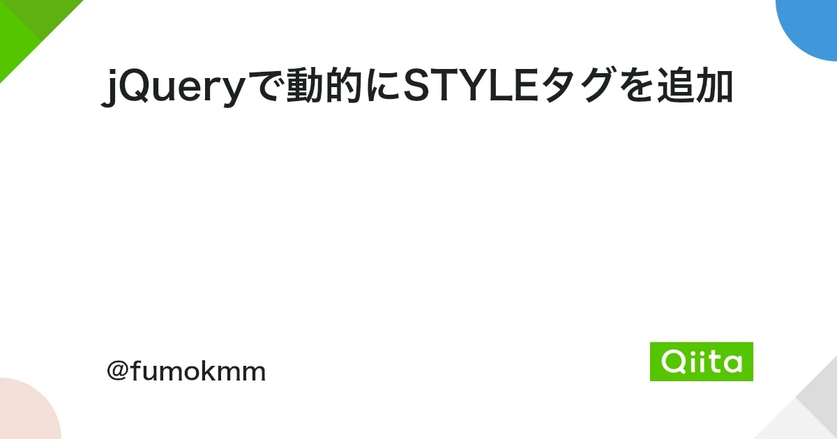 jQueryでstyleタグを追加する方法まとめ【初心者向け】 - ITチュートリアル