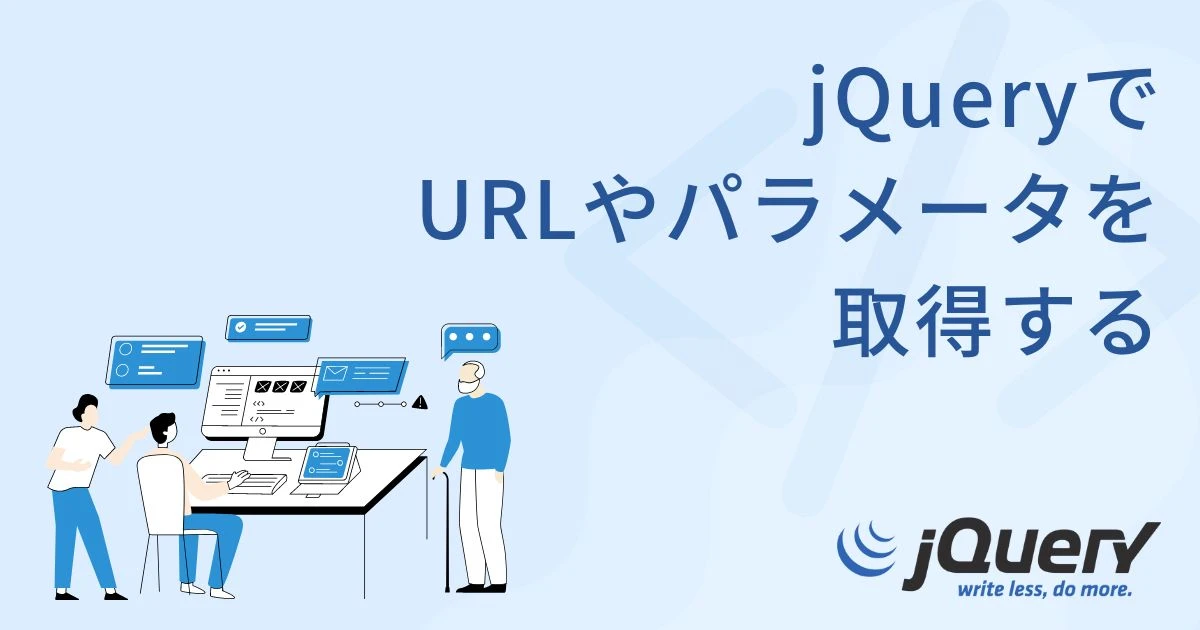 jQueryでURLパラメータを取得・設定・削除する方法を分かりやすく解説 - ITチュートリアル
