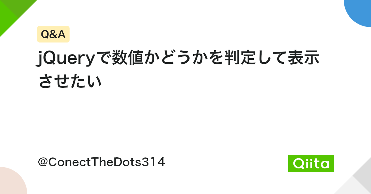 Jqueryで数値かどうか判定するには？
