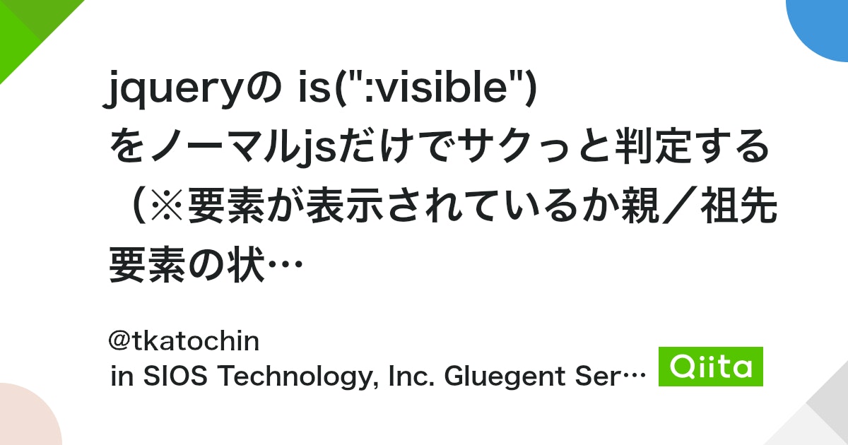 jQueryで見えている要素を確認するには？