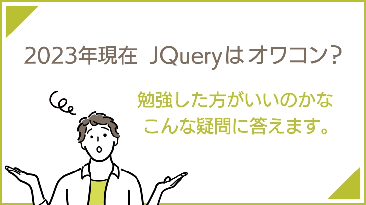 jQueryはいつまで使えますか？