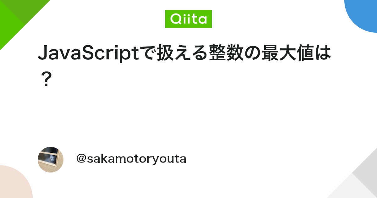 JSで扱える数値の範囲は？