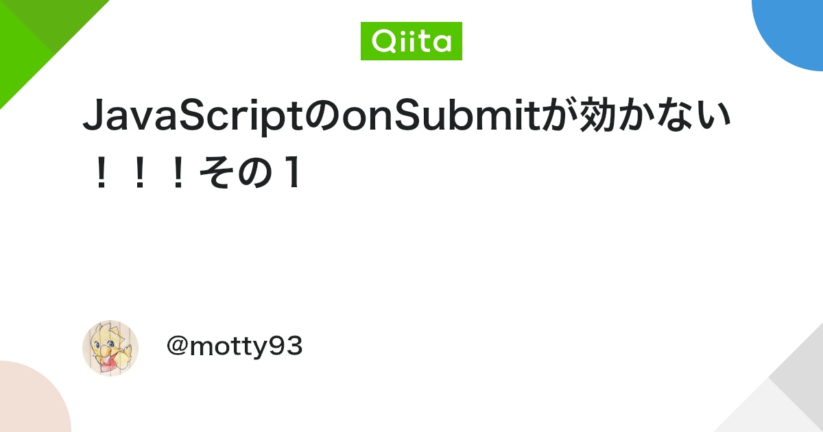 onsubmit return false 効かない！？ JavaScriptフォーム送信の落とし穴 - ITチュートリアル