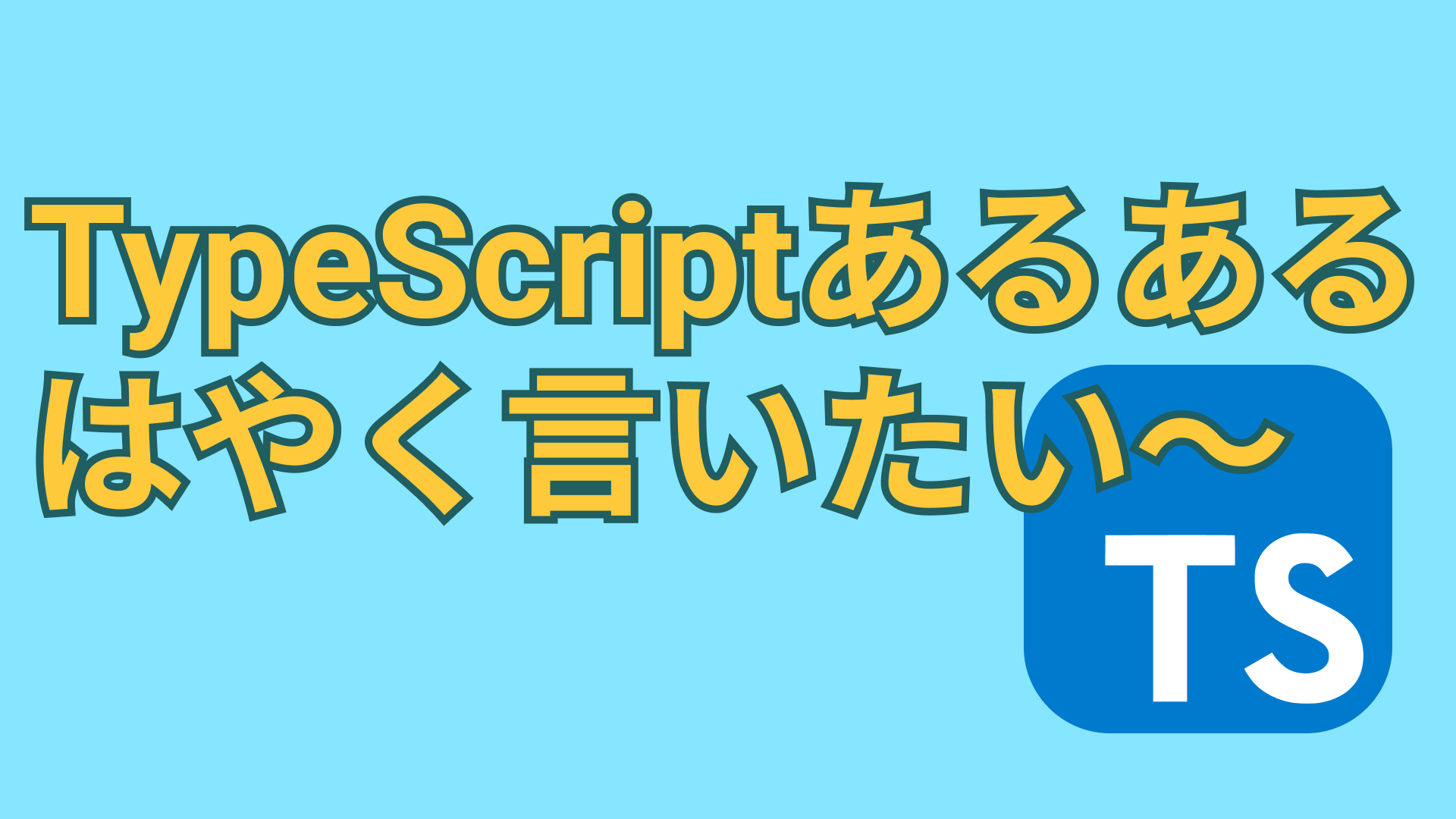 TS 数値かどうか？