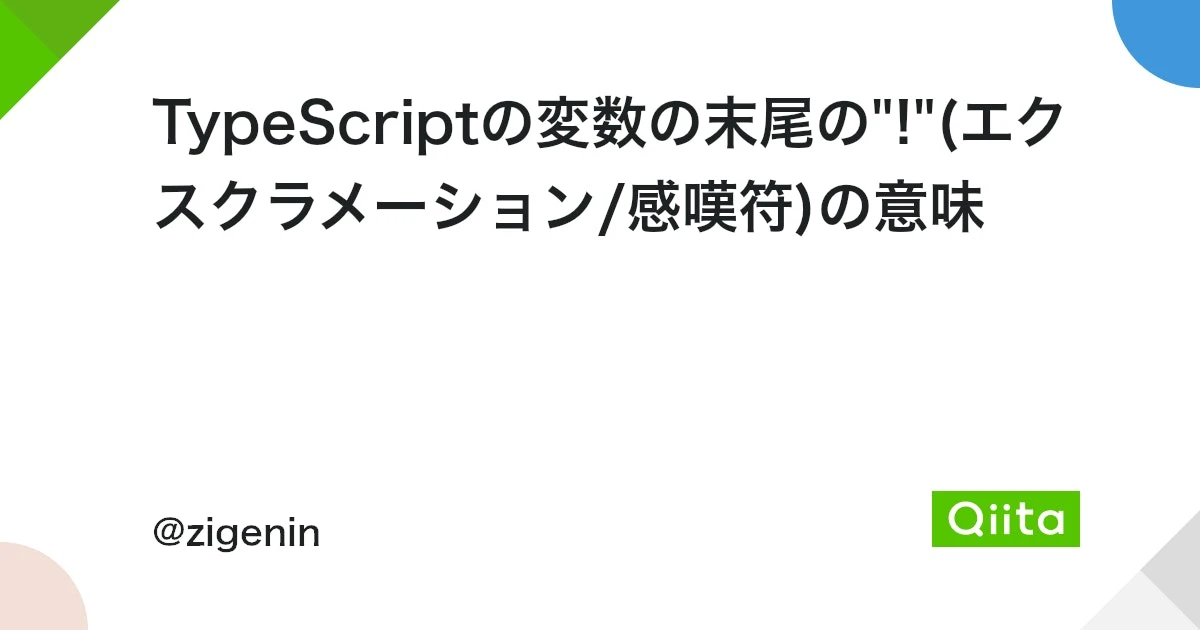 typescript 変数 ビックリマーク