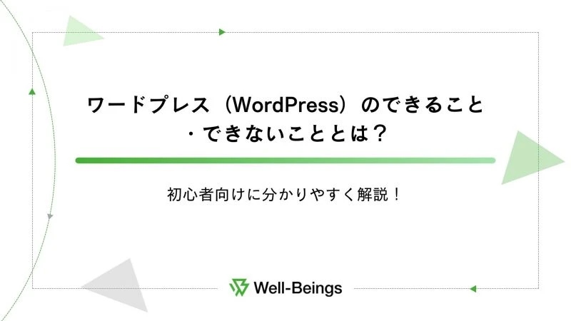 wordpress できること できないこと