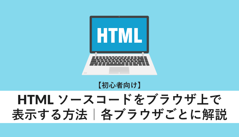 ブラウザでHTMLを表示するには？