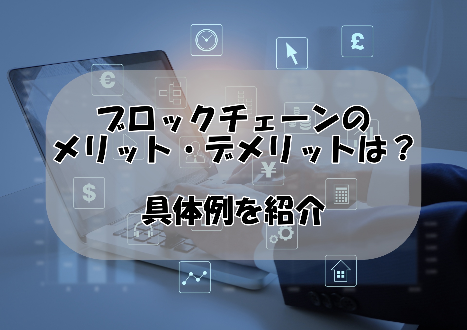 ブロックチェーンの欠点は何ですか？