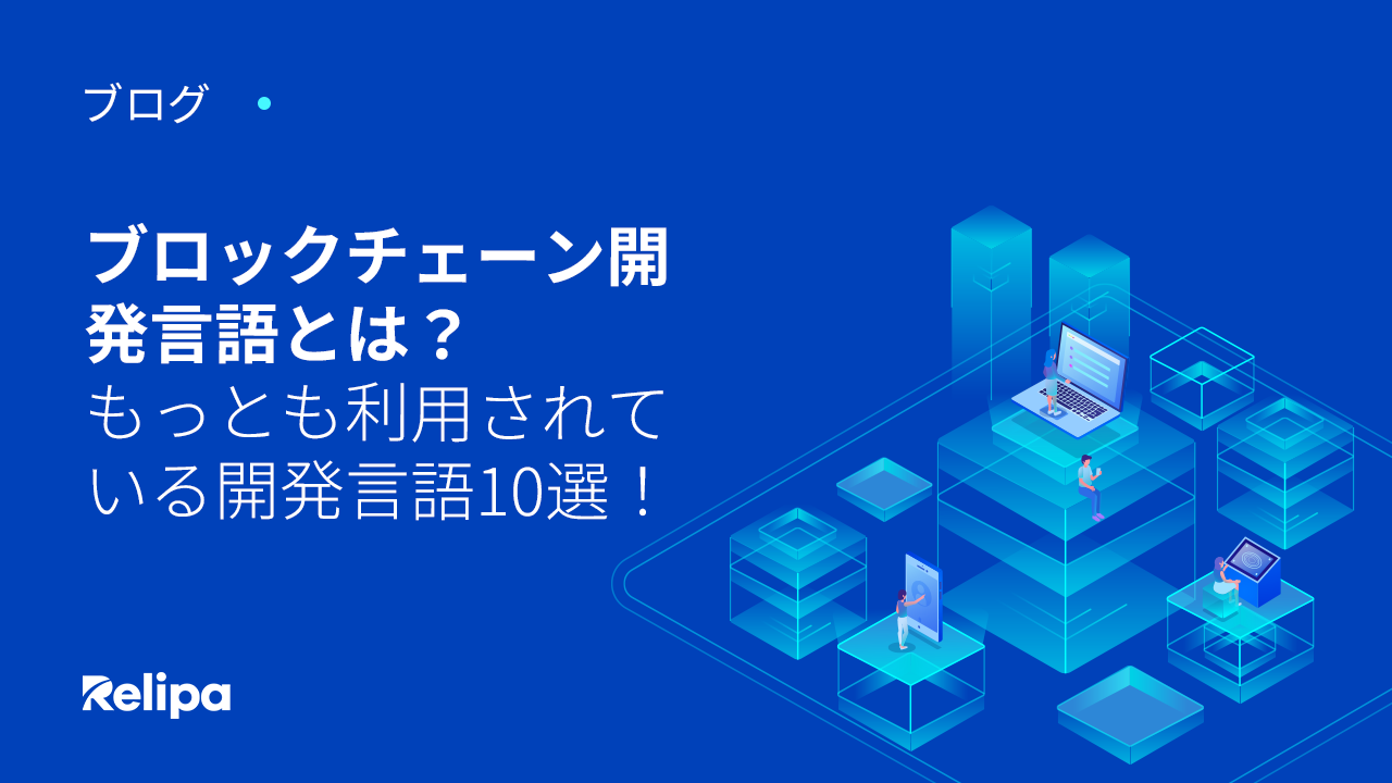 ブロックチェーン開発言語